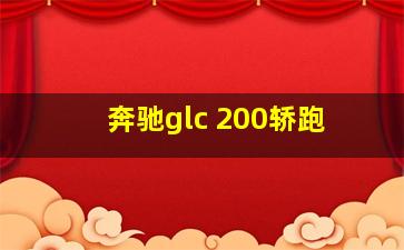 奔驰glc 200轿跑